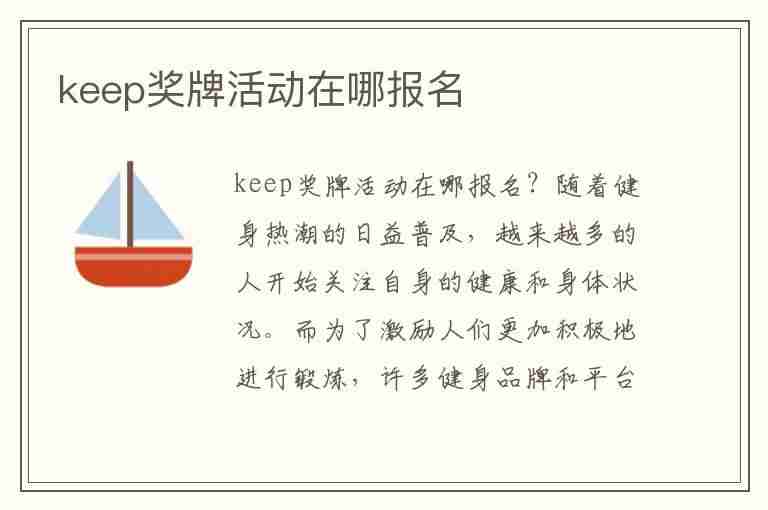 keep奖牌活动在哪报名(keep奖牌活动在哪报名啊)